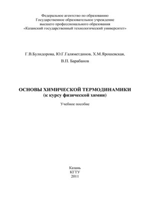 cover image of Основы химической термодинамики (к курсу физической химии)